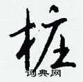 桩组词_桩字怎么组词_桩组词有哪些_带桩字的词语