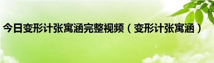 今日变形计张寓涵完整视频（变形计张寓涵）