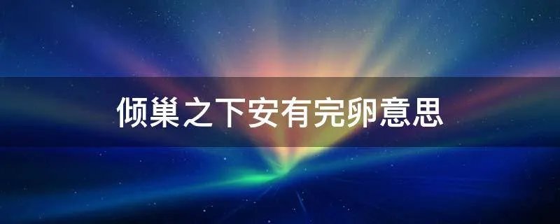 倾巢之下安有完卵意思