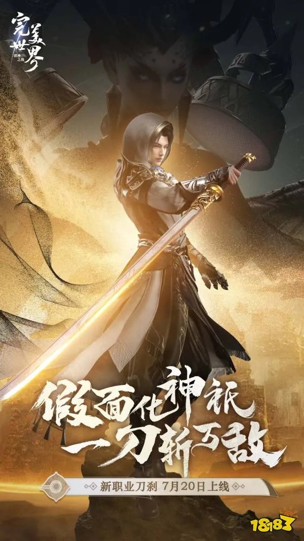 全新职业刀刹登场!《完美世界：诸神之战》新版本7月20日开启