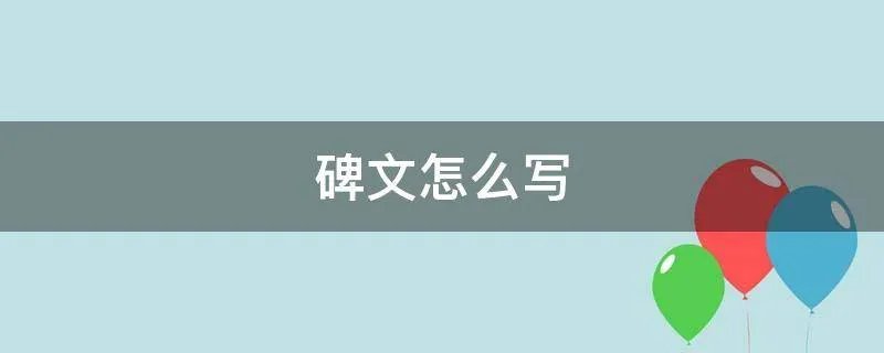 碑文怎么写