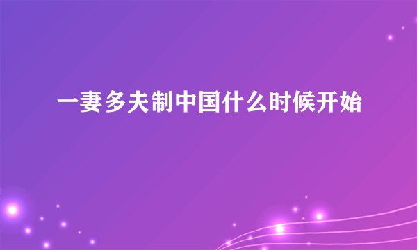 一妻多夫制中国什么时候开始