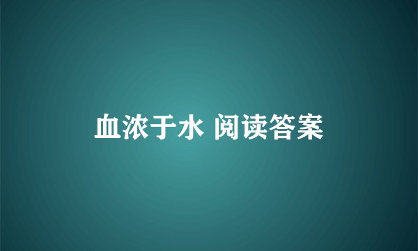 血浓于水 阅读答案