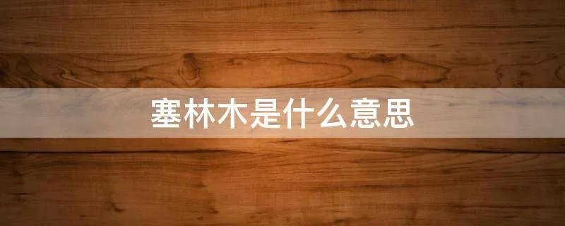 塞林木是什么意思
