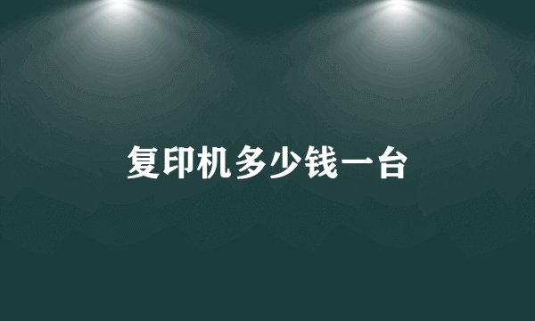复印机多少钱一台