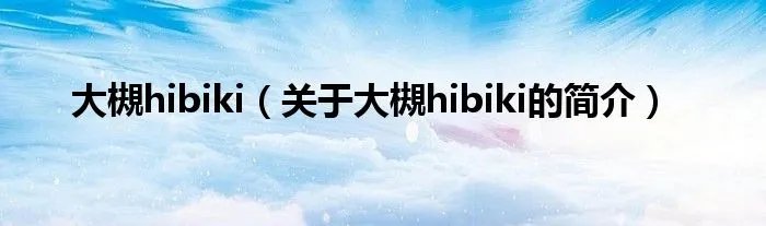 大槻hibiki（关于大槻hibiki的简介）