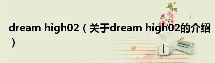 dream high02（关于dream high02的介绍）