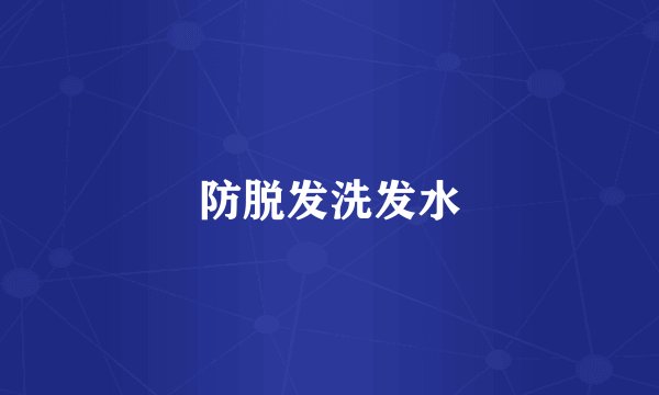防脱发洗发水