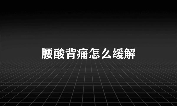 腰酸背痛怎么缓解