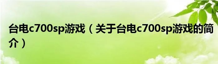 台电c700sp游戏（关于台电c700sp游戏的简介）