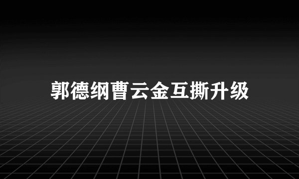 郭德纲曹云金互撕升级