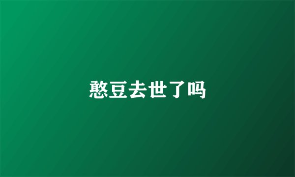 憨豆去世了吗