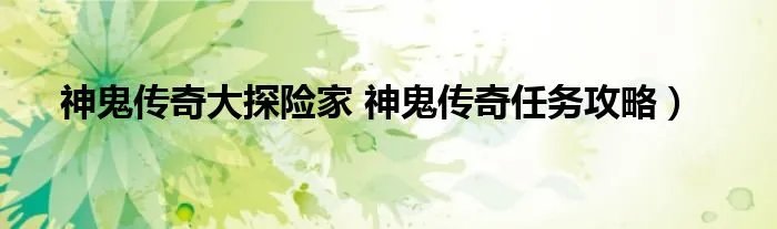 神鬼传奇大探险家 神鬼传奇任务攻略）