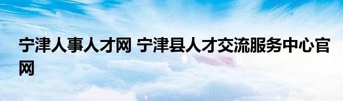 宁津人事人才网 宁津县人才交流服务中心官网