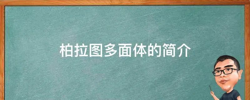 柏拉图多面体的简介
