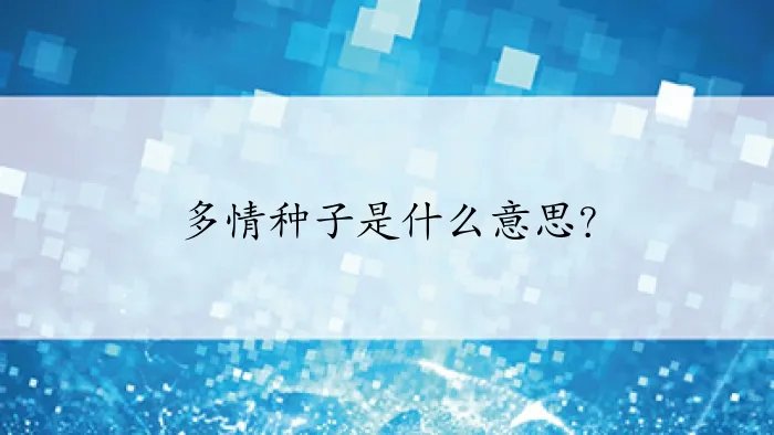 多情种子是什么意思?