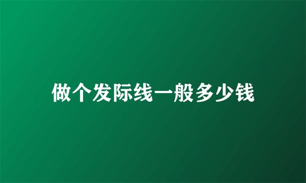 做个发际线一般多少钱