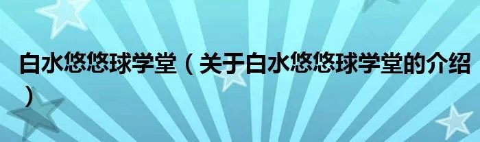 白水悠悠球学堂（关于白水悠悠球学堂的介绍）