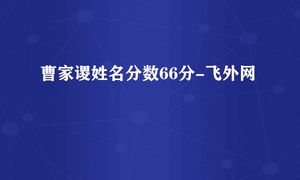 曹家谡姓名分数66分-飞外网