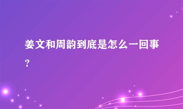 姜文和周韵到底是怎么一回事?