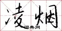凌烟