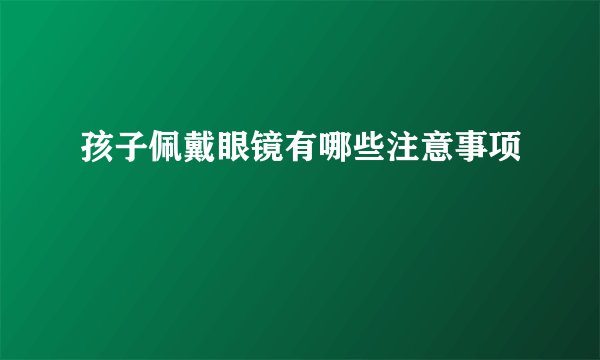 孩子佩戴眼镜有哪些注意事项