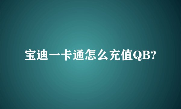 宝迪一卡通怎么充值QB?