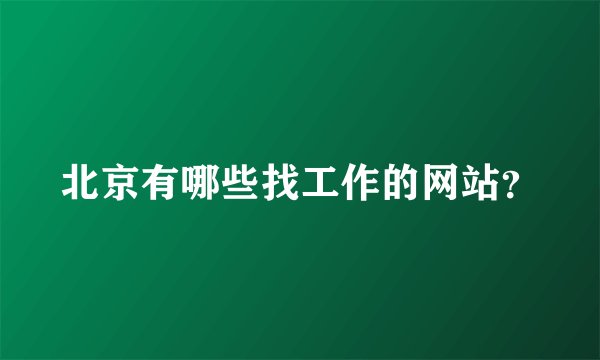 北京有哪些找工作的网站？