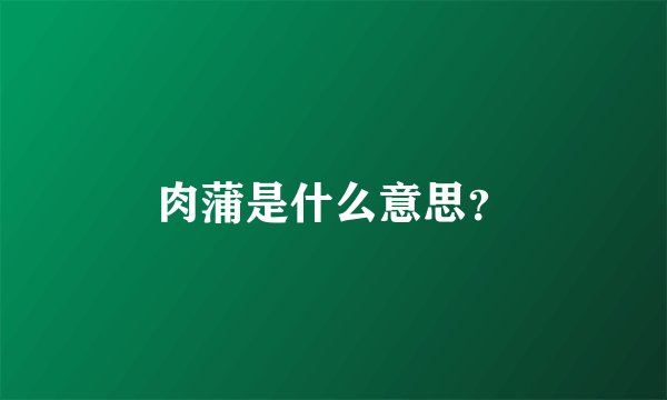 肉蒲是什么意思？