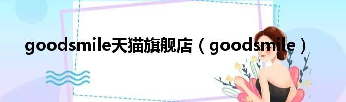 goodsmile天猫旗舰店（goodsmile）