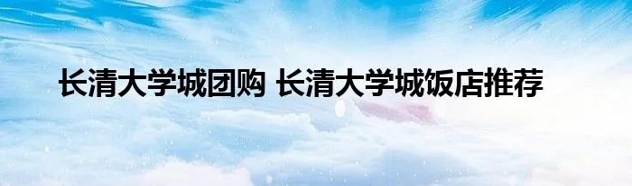 长清大学城团购 长清大学城饭店推荐