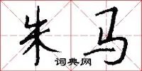 朱马