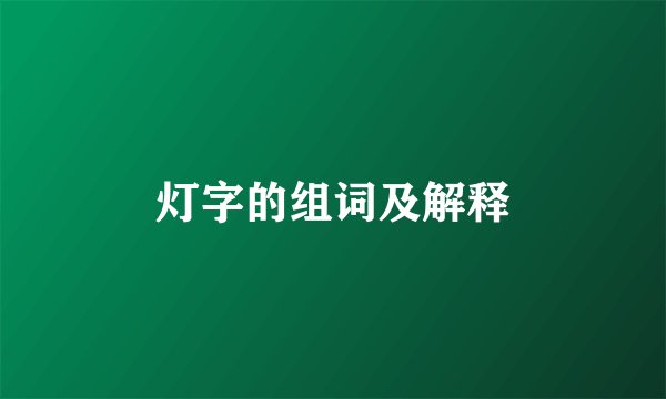 灯字的组词及解释