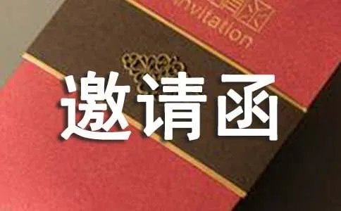邀请函格式