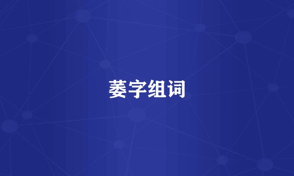 萎字组词
