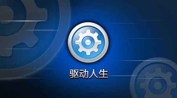 win7驱动软件
