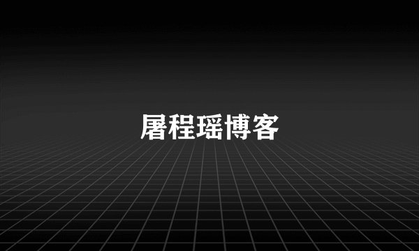 屠程瑶博客