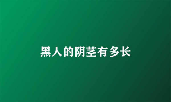 黑人的阴茎有多长