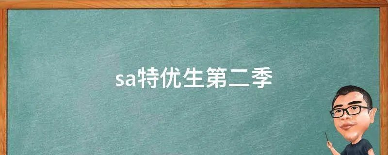 sa特优生第二季