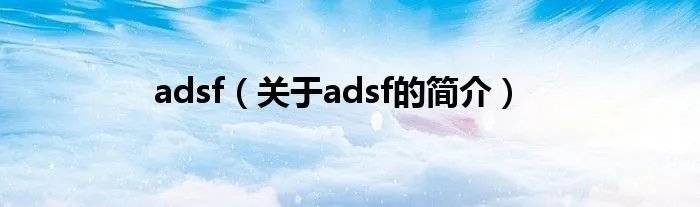 adsf（关于adsf的简介）