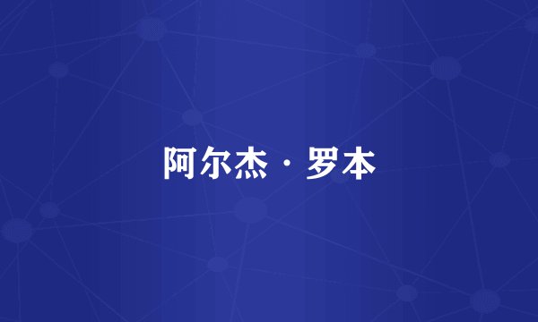 阿尔杰·罗本