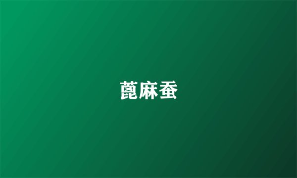 蓖麻蚕