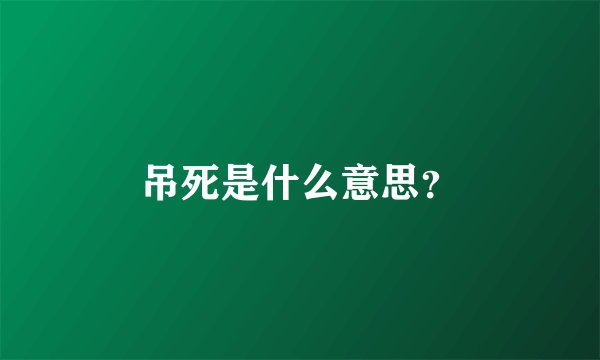 吊死是什么意思？