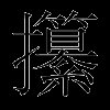 攥