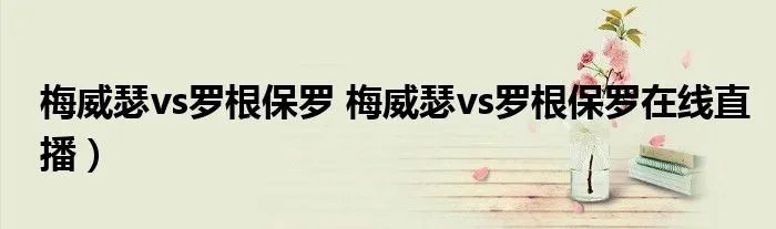梅威瑟vs罗根保罗 梅威瑟vs罗根保罗在线直播）