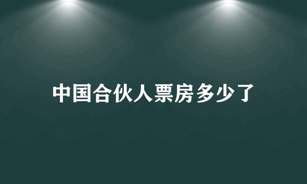 中国合伙人票房多少了