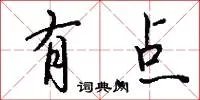 有点