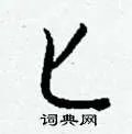 匕组词_匕字怎么组词_匕组词有哪些_带匕字的词语