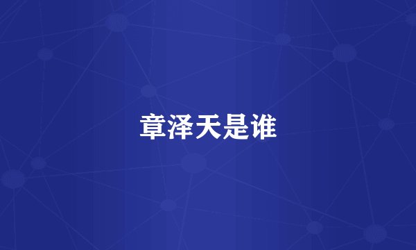 章泽天是谁