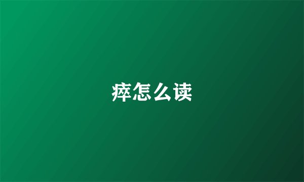 瘁怎么读
